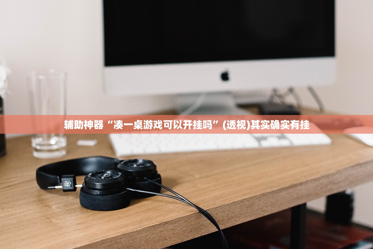 辅助神器“凑一桌游戏可以开挂吗	”(透视)其实确实有挂
