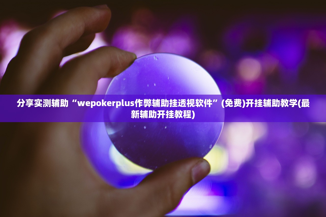 分享实测辅助“中至常熟麻将万能开挂神器”开挂辅助脚本+详细开挂安装教程