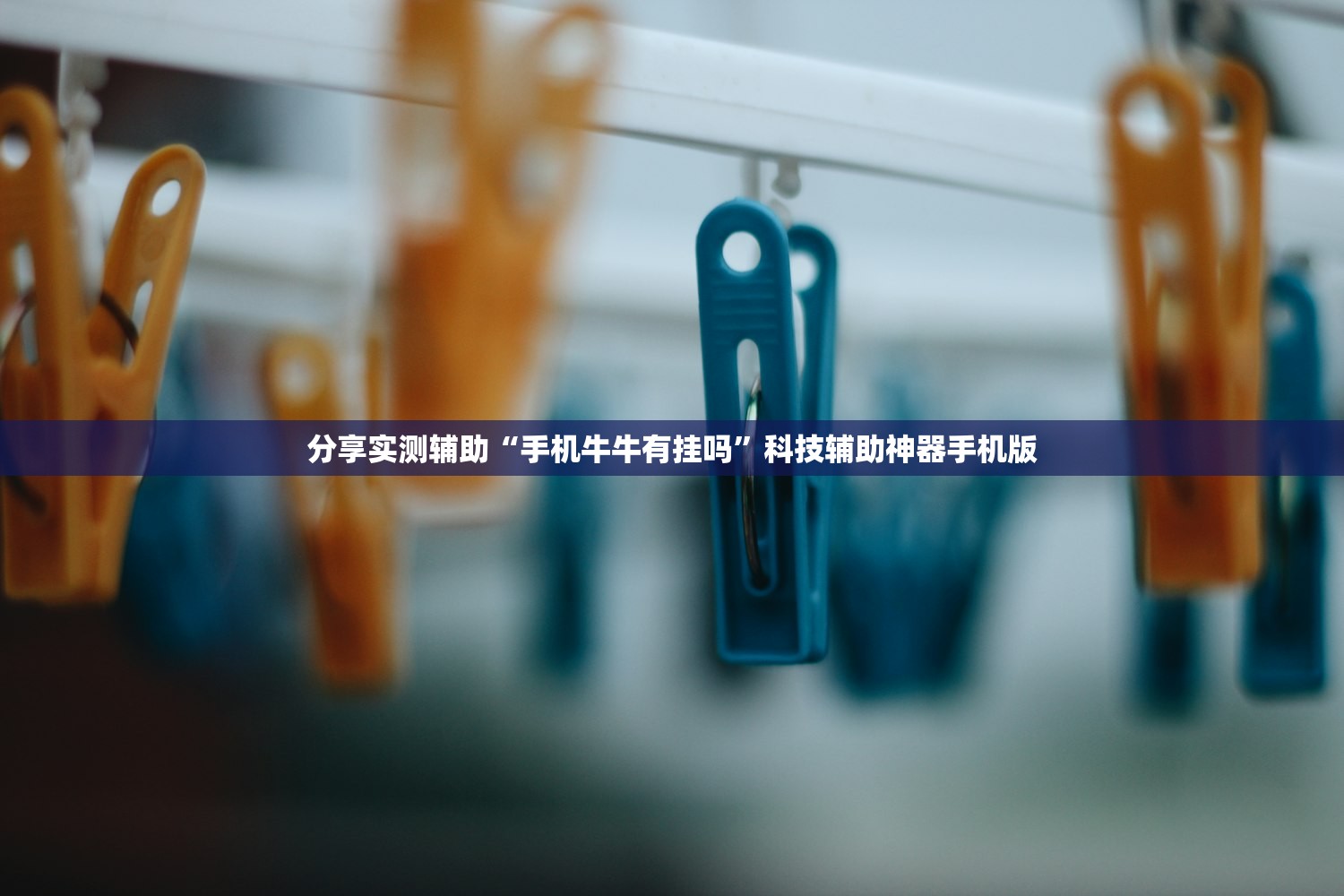 分享实测辅助“手机牛牛有挂吗	”科技辅助神器手机版