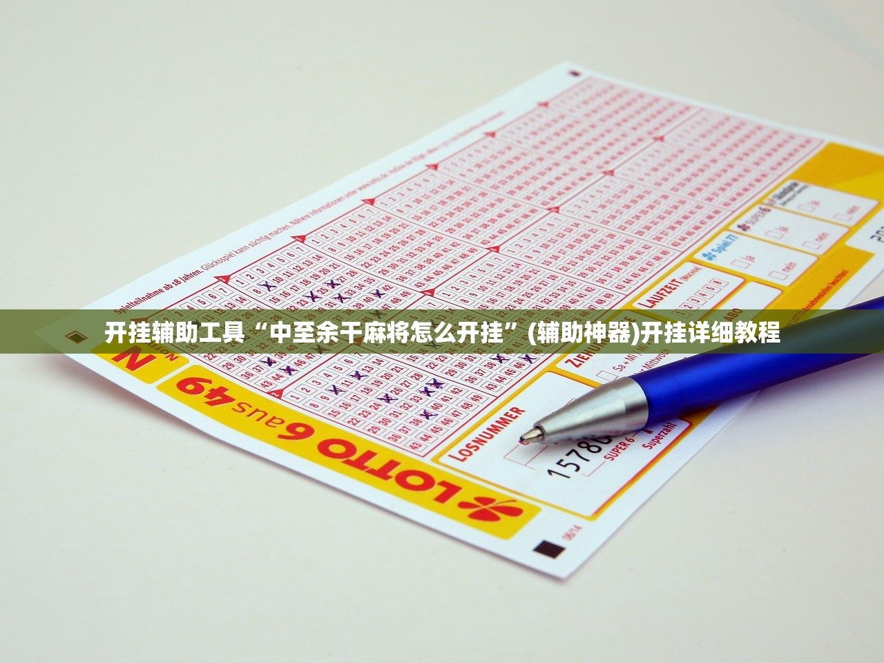 开挂辅助工具“中至余干麻将怎么开挂”(辅助神器)开挂详细教程