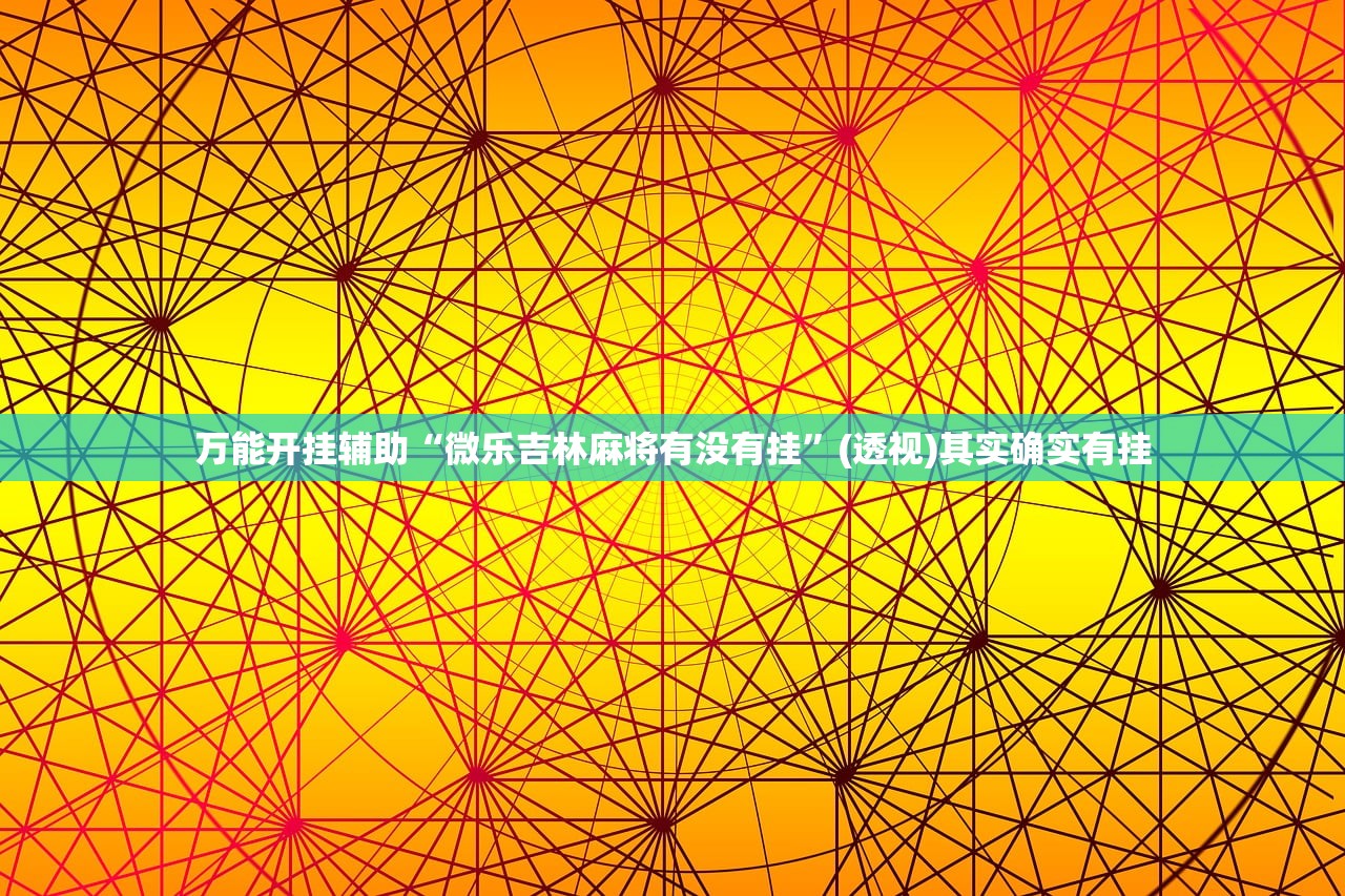 分享实测辅助“微乐山西麻将外卦辅助软件下载”2026开挂教程步骤