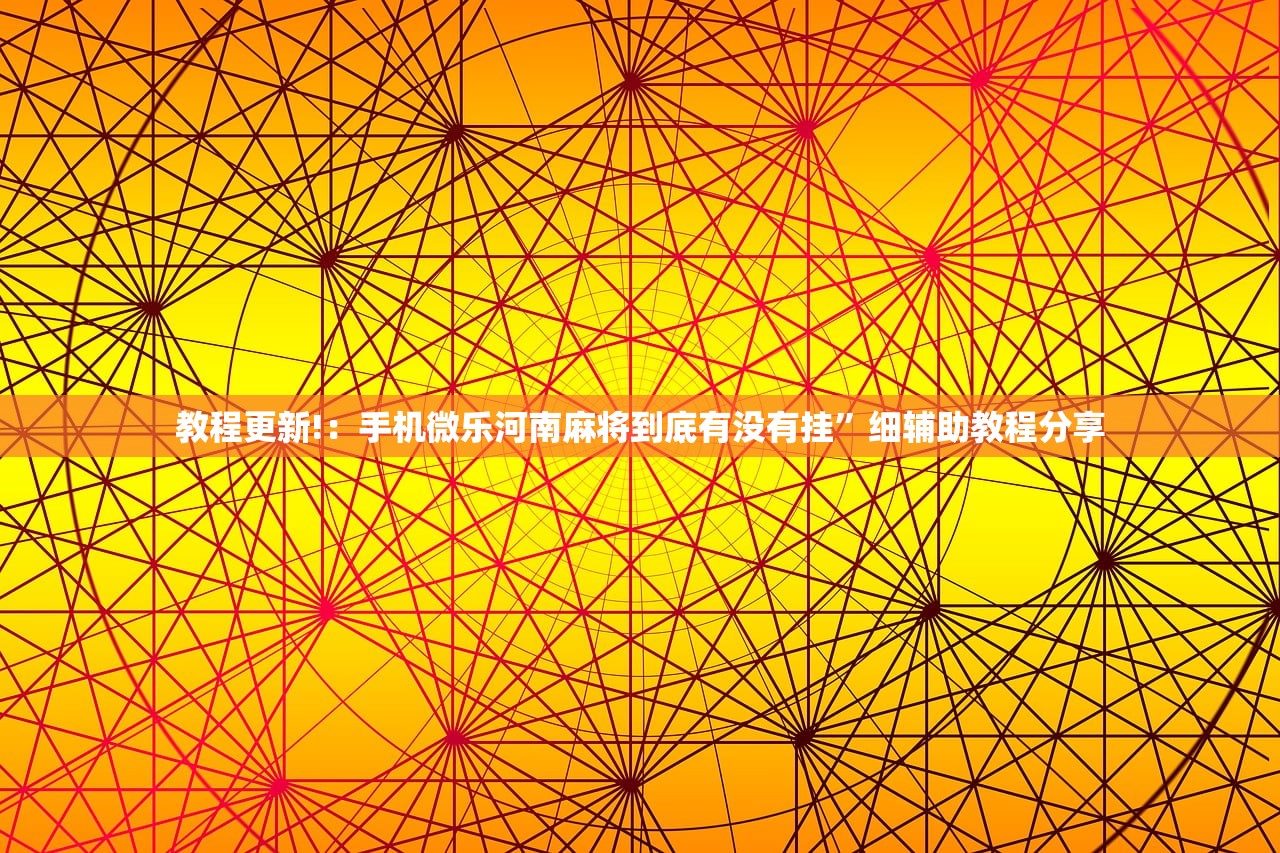 实测神器辅助“微乐河南麻将小程序怎样免费开挂”其实确实有挂