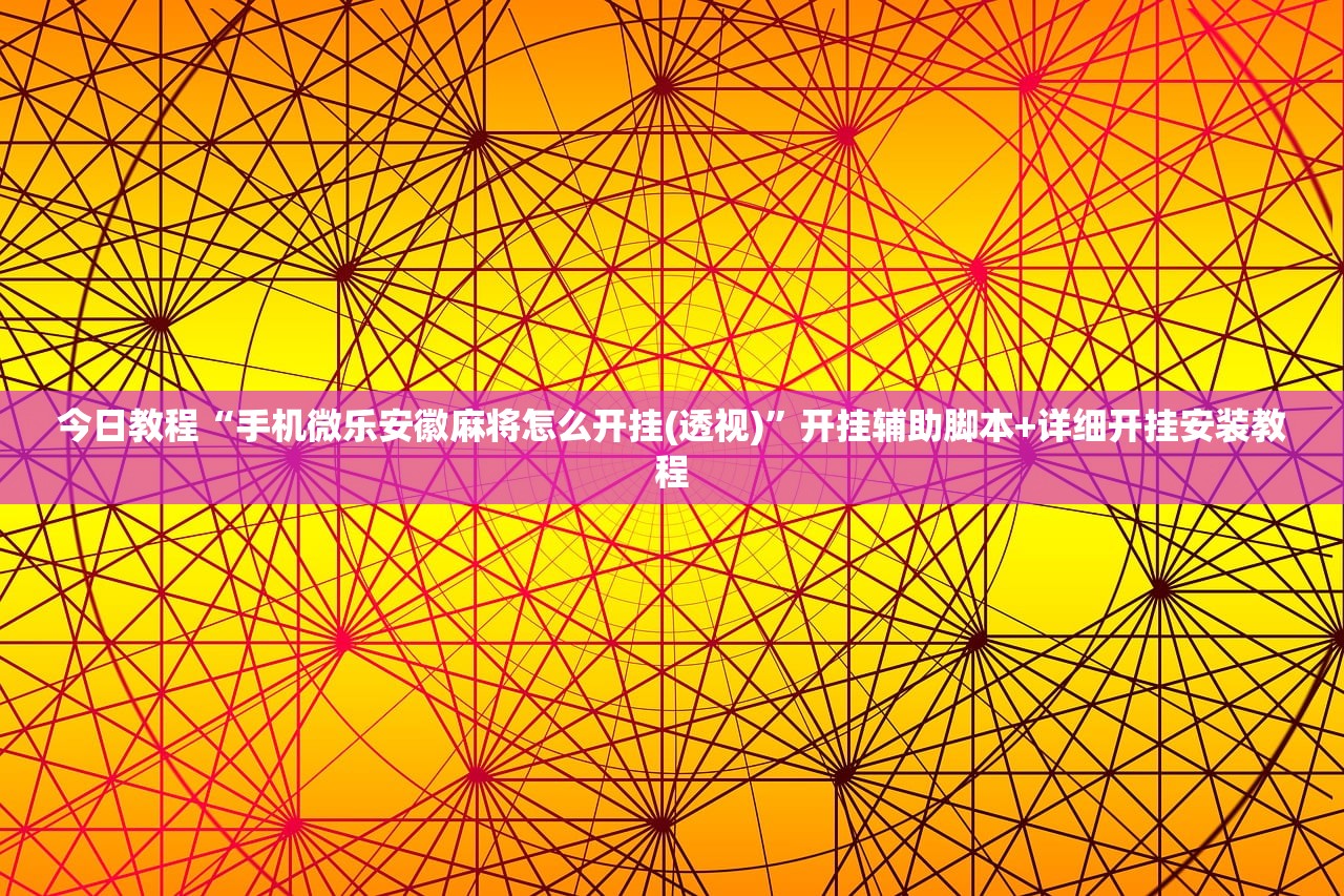 一键必胜“微信小程序微乐麻将必赢神器软件(透视)”开挂辅助脚本+详细开挂安装教程