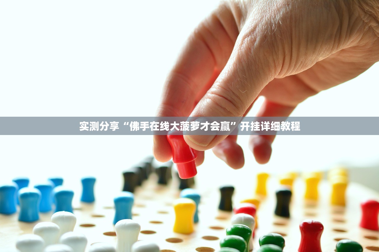 实测分享“佛手在线大菠萝才会赢”开挂详细教程