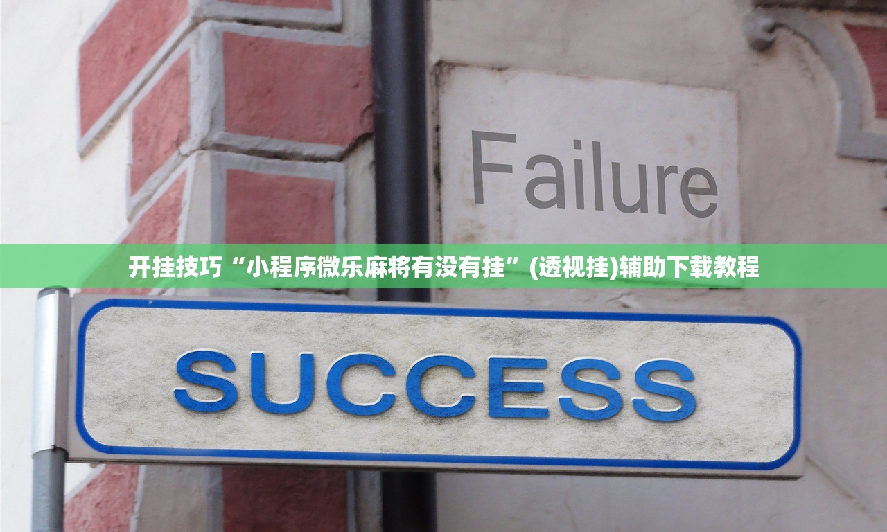 开挂技巧“小程序微乐麻将有没有挂”(透视挂)辅助下载教程
