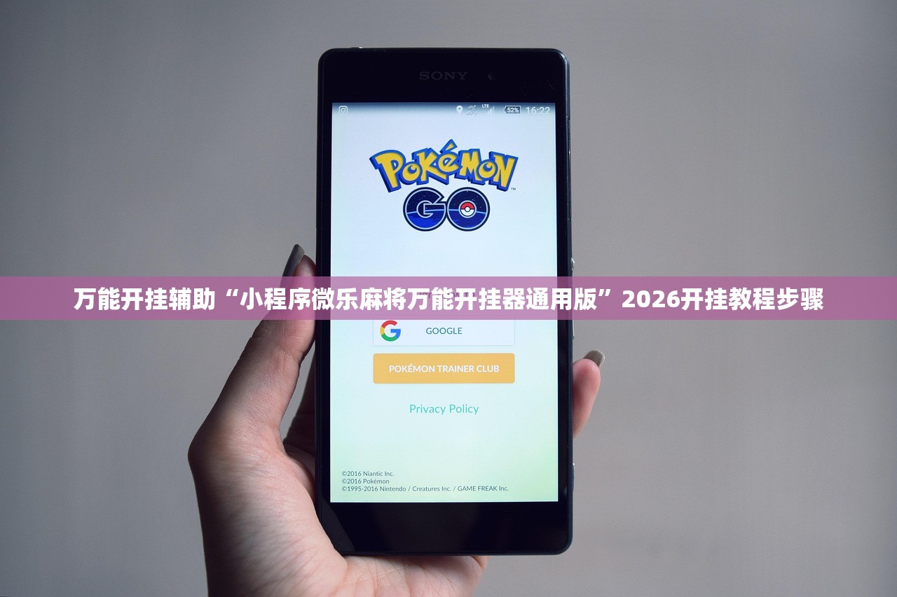 万能开挂辅助“小程序微乐麻将万能开挂器通用版”2026开挂教程步骤