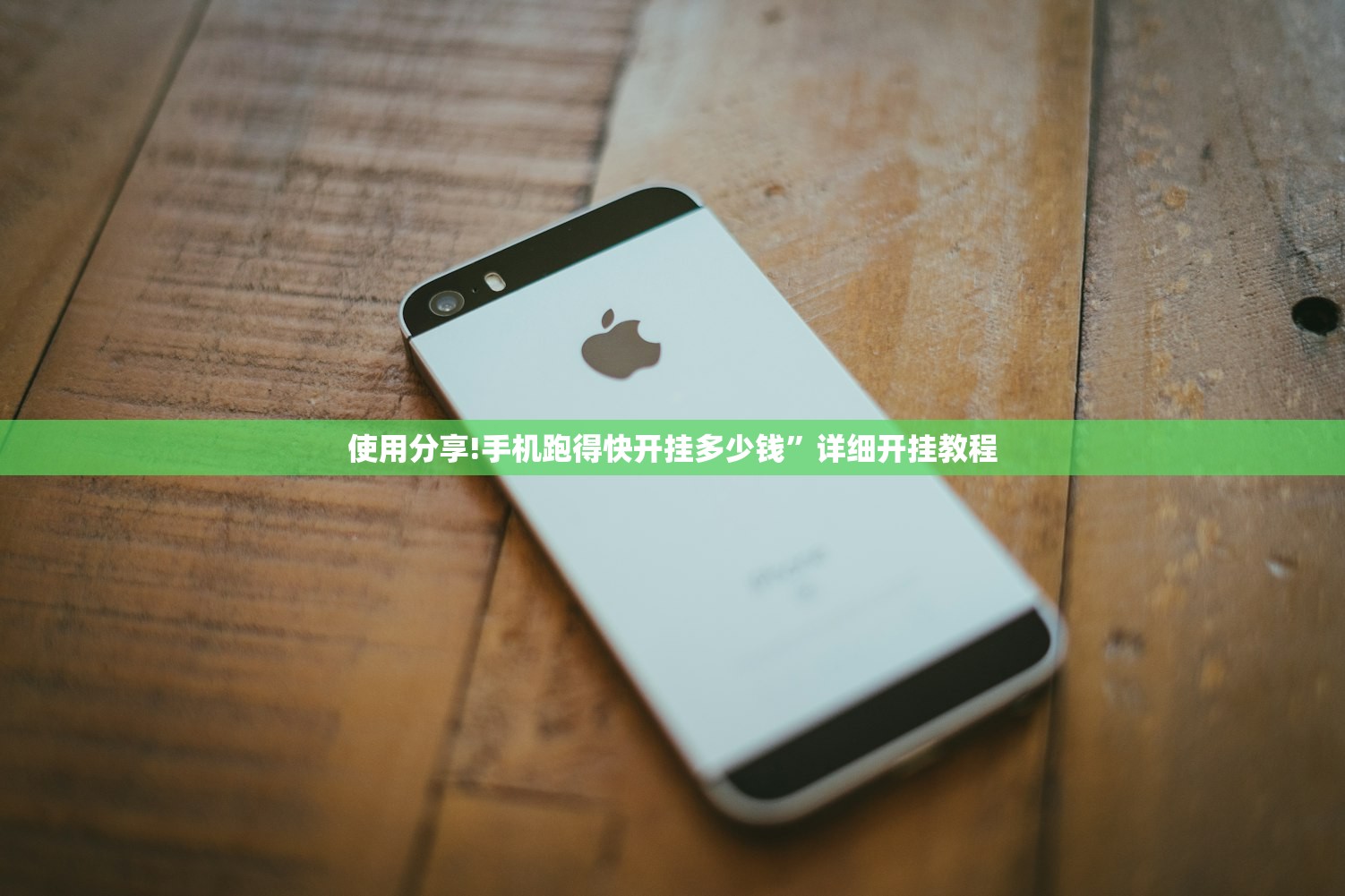 使用分享!手机跑得快开挂多少钱”详细开挂教程