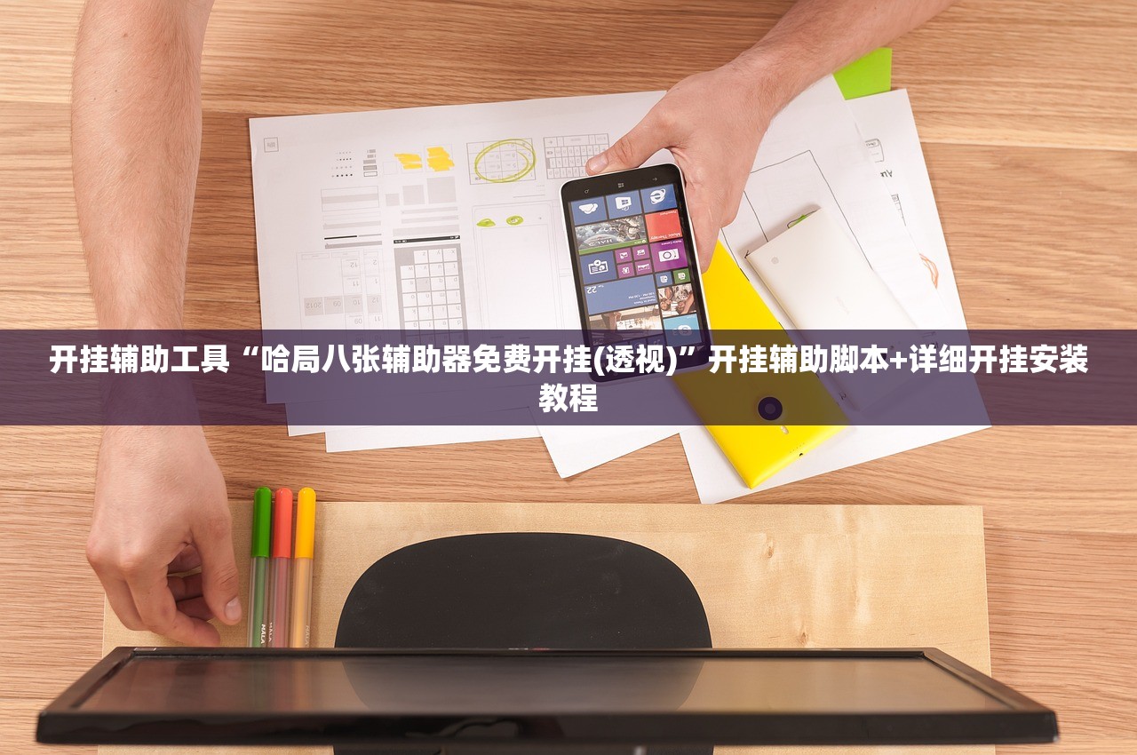开挂辅助工具“哈局八张辅助器免费开挂(透视)”开挂辅助脚本+详细开挂安装教程