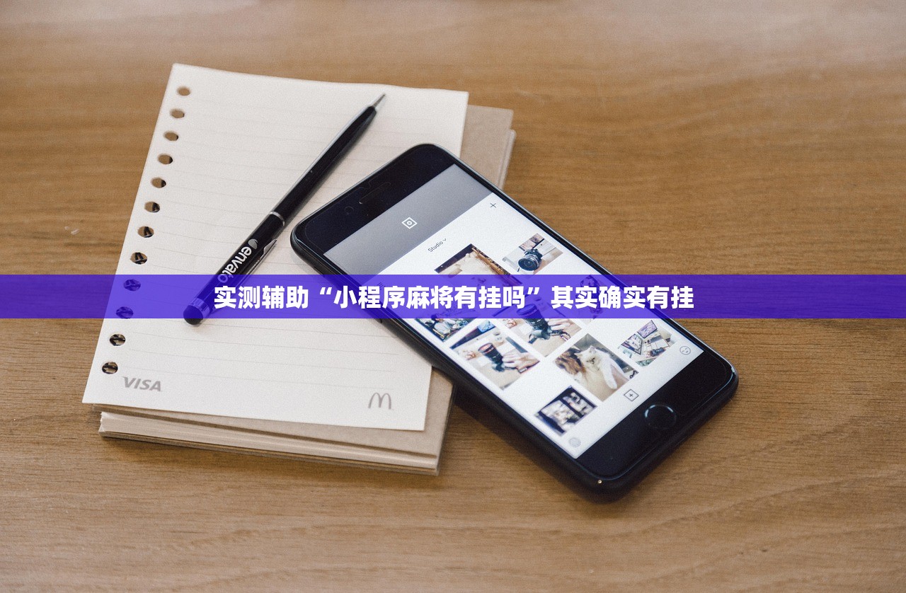 可用版本“中至吉安麻将有挂吗(透视)”开挂辅助脚本+详细开挂安装教程