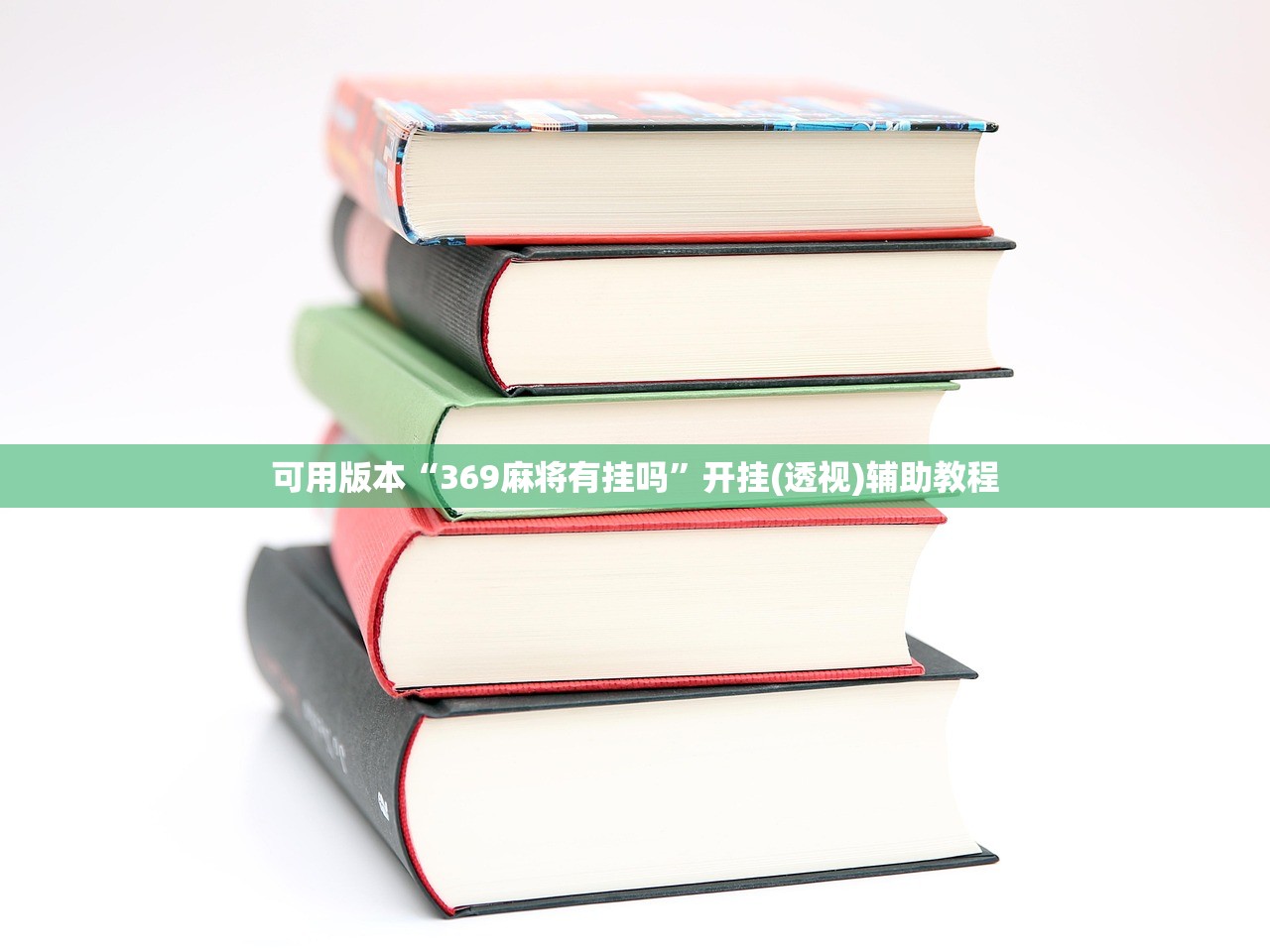 使用分享!中至上饶麻将有挂吗”2026开挂教程步骤