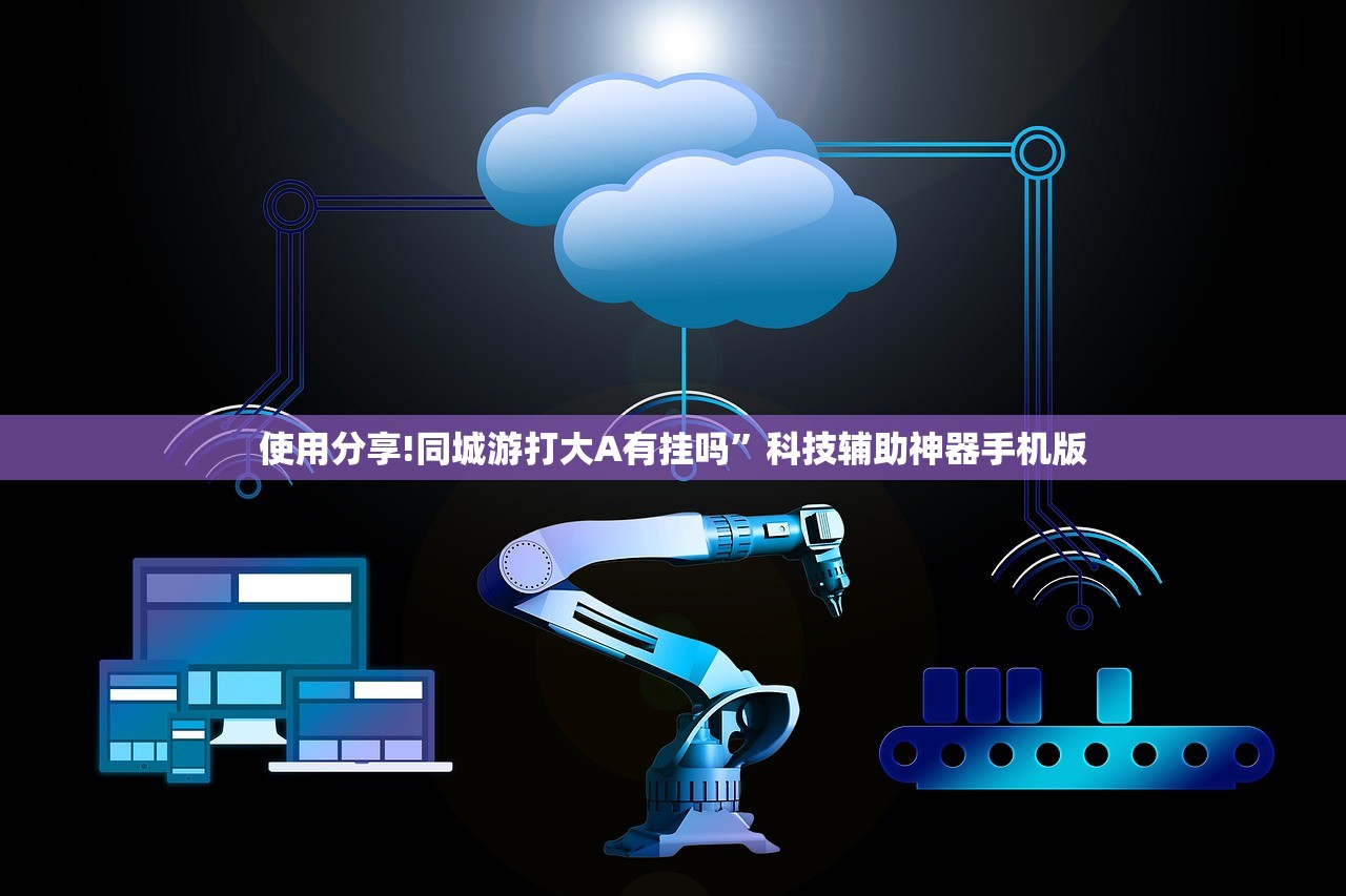 使用分享!同城游打大A有挂吗	”科技辅助神器手机版