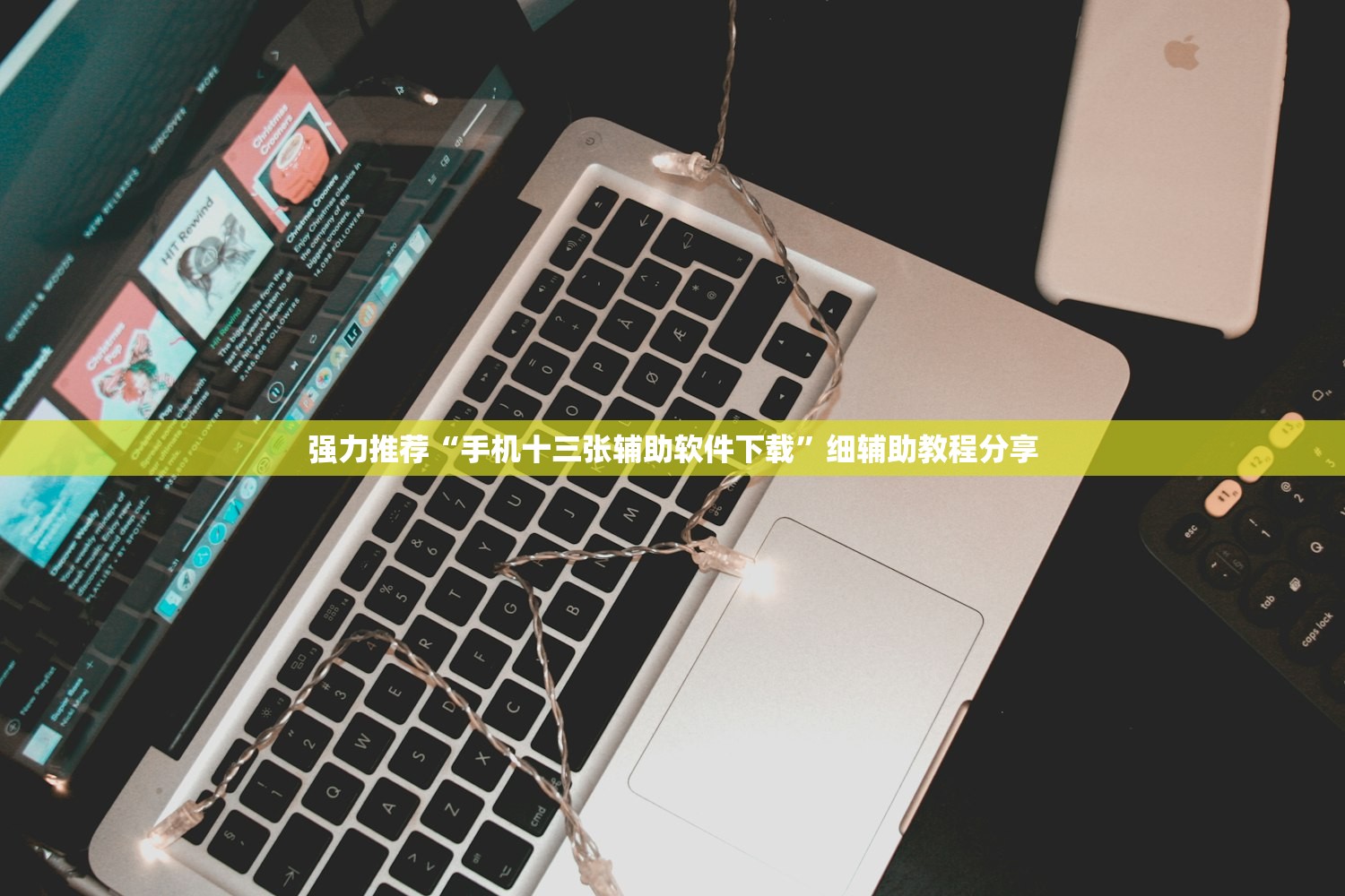 强力推荐“手机十三张辅助软件下载”细辅助教程分享