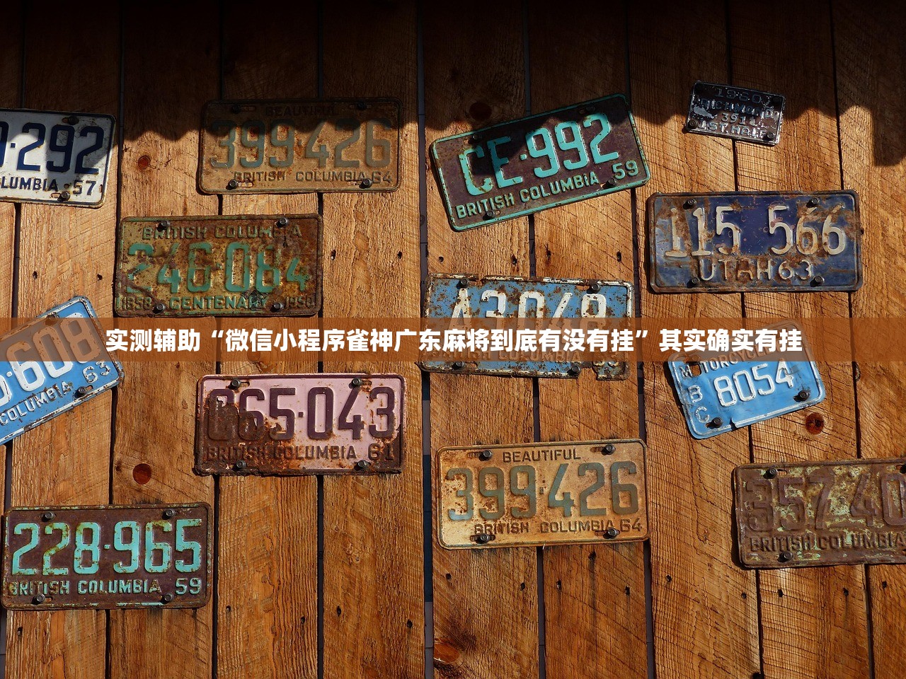 玩家辅助神器：中至麻将怎么老是输”开挂辅助脚本+详细开挂安装教程