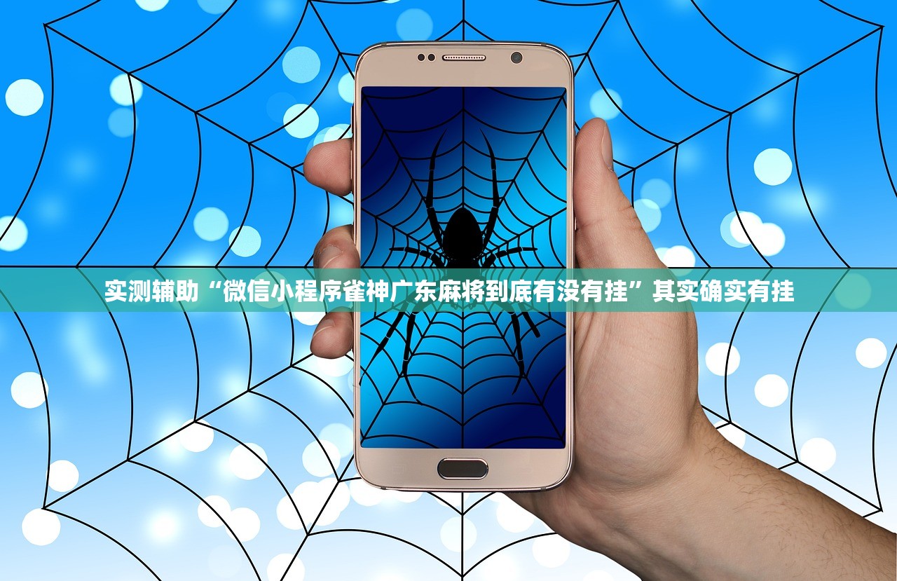 实测辅助“微信小程序雀神广东麻将到底有没有挂”其实确实有挂