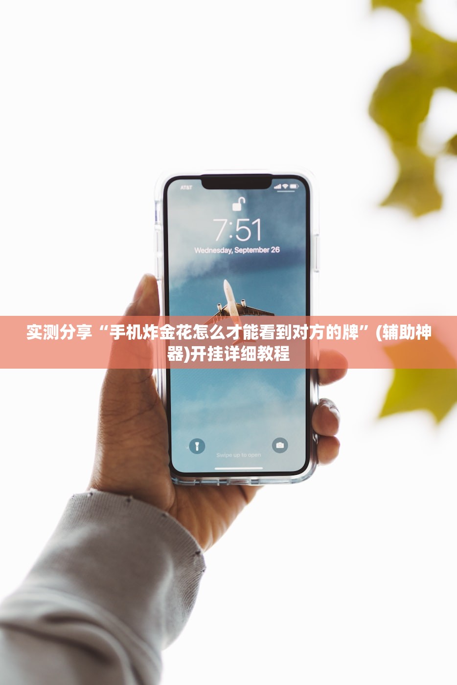实测分享“手机炸金花怎么才能看到对方的牌”(辅助神器)开挂详细教程