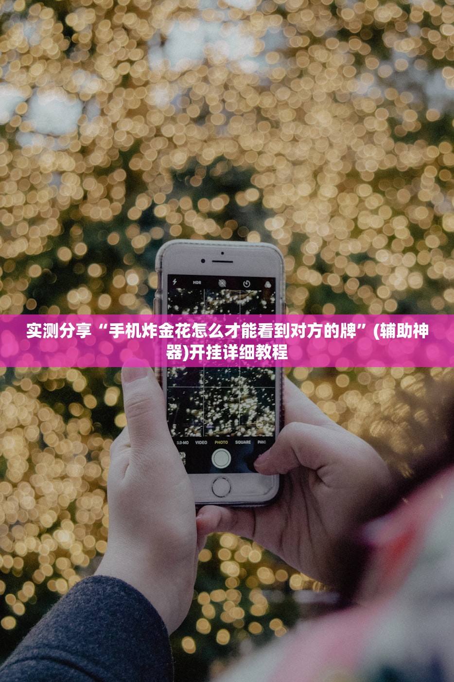 实测分享“手机炸金花怎么才能看到对方的牌”(辅助神器)开挂详细教程