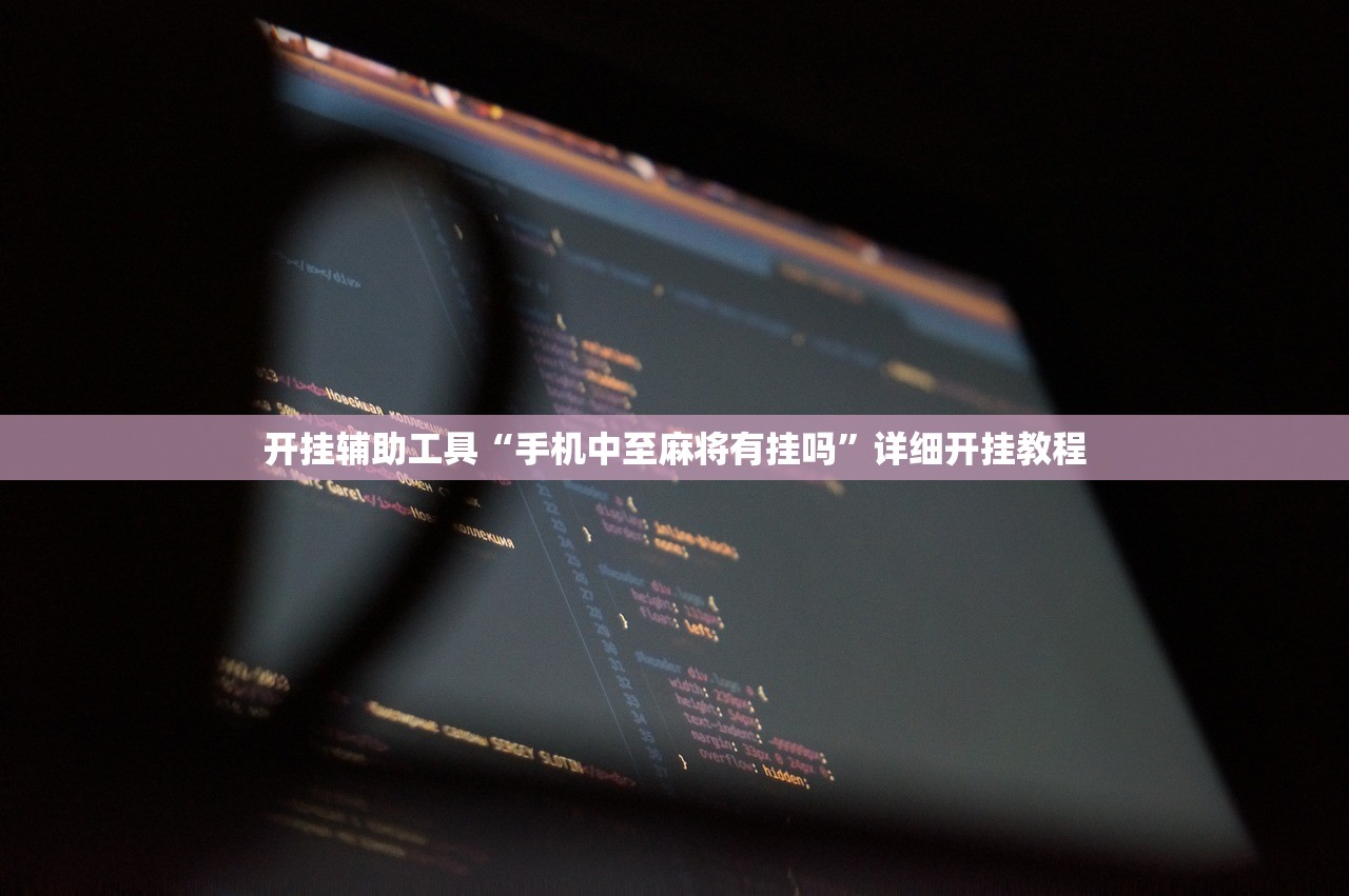 开挂辅助工具“手机中至麻将有挂吗”详细开挂教程