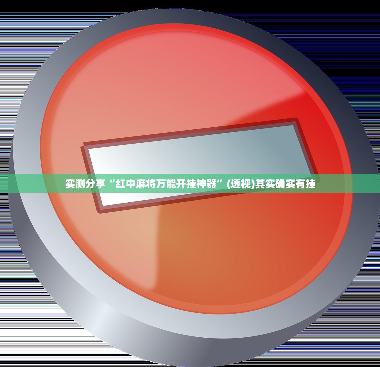 实测分享“红中麻将万能开挂神器”(透视)其实确实有挂