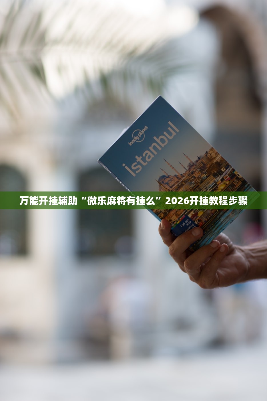 万能开挂辅助“微乐麻将有挂么	”2026开挂教程步骤