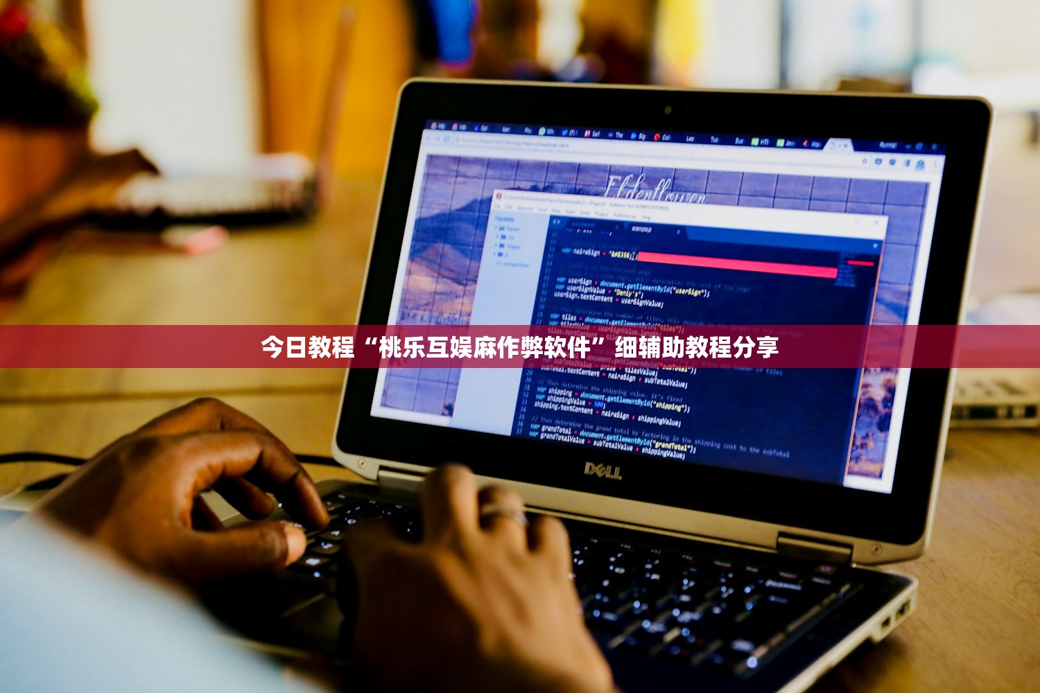 今日教程“桃乐互娱麻作弊软件”细辅助教程分享
