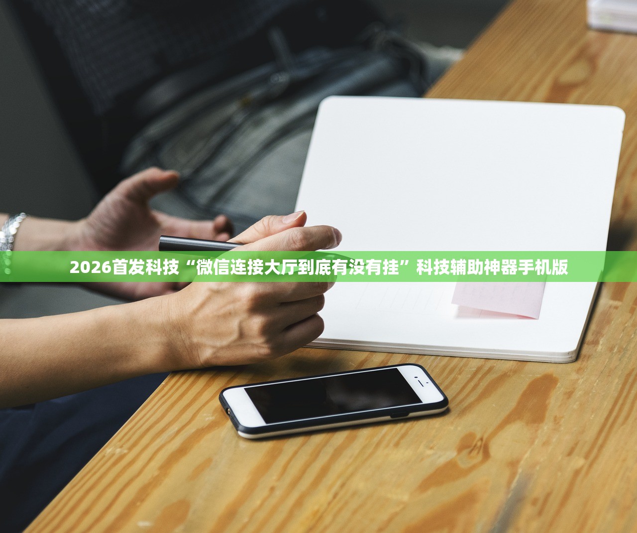 2026首发科技“微信连接大厅到底有没有挂	”科技辅助神器手机版