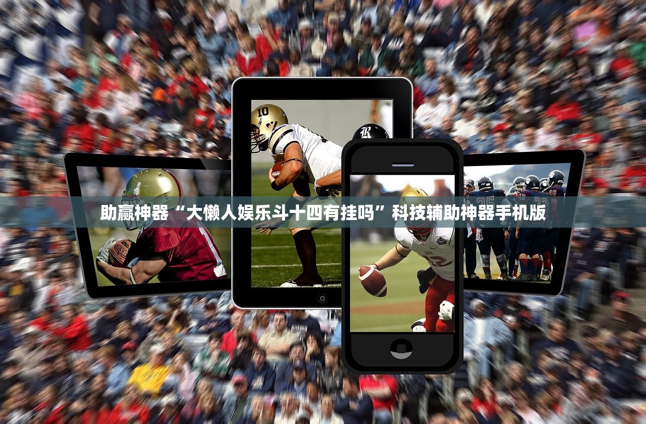 助赢神器“大懒人娱乐斗十四有挂吗	”科技辅助神器手机版