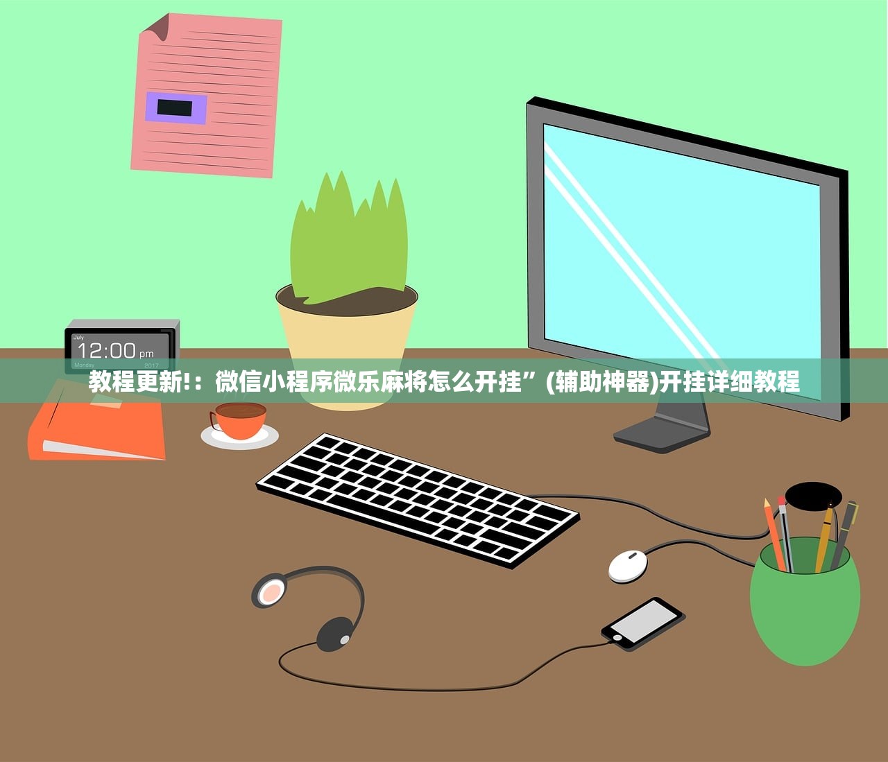 助赢神器“嘟嘟十三张万能开挂神器”细辅助教程分享