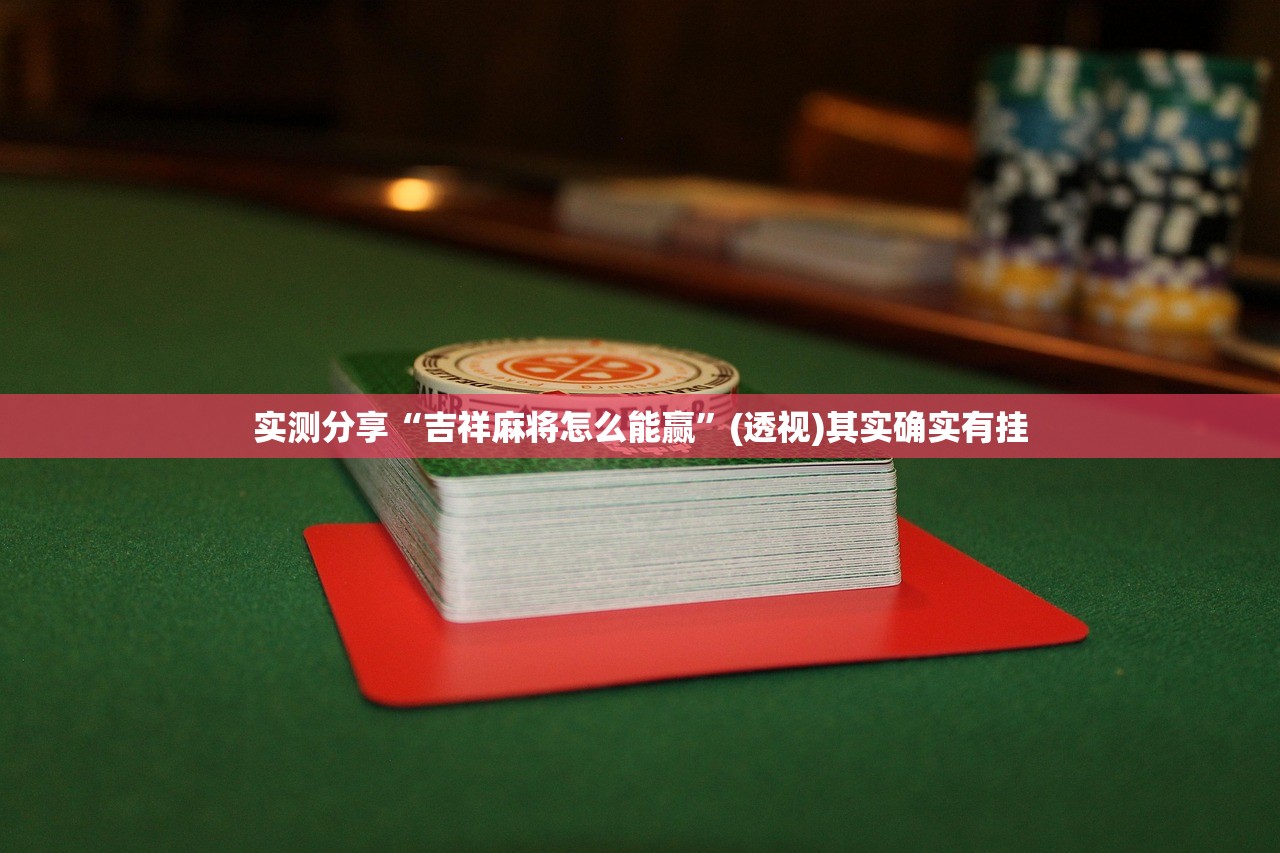 一键必胜“棋乐棋牌怎么开挂”开挂辅助脚本+详细开挂安装教程