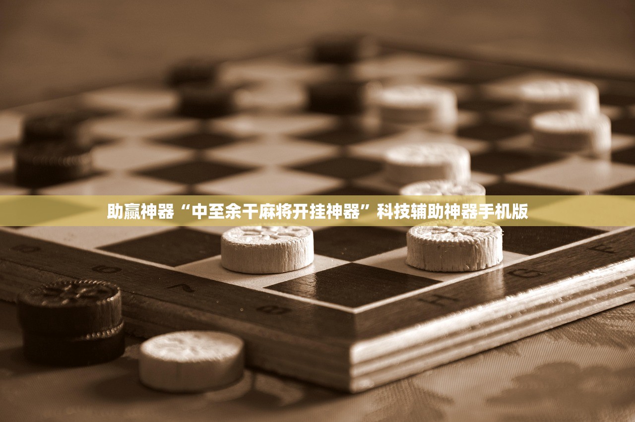 助赢神器“中至余干麻将开挂神器	”科技辅助神器手机版