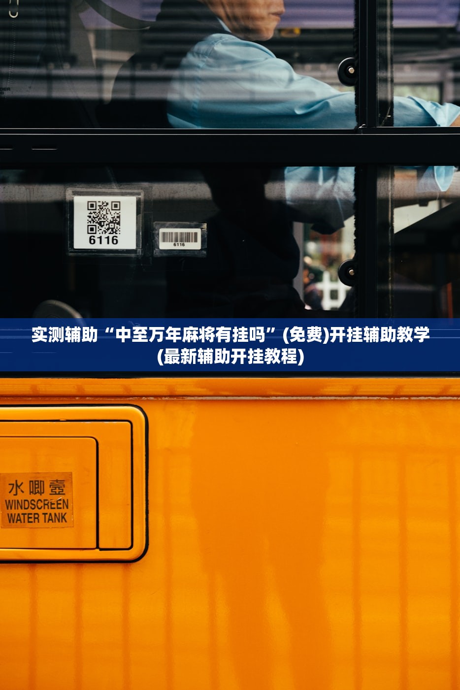 实测辅助“中至万年麻将有挂吗”(免费)开挂辅助教学(最新辅助开挂教程)