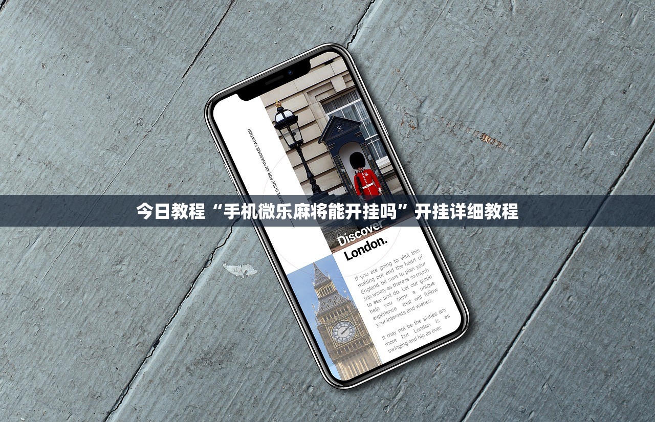 今日教程“手机微乐麻将能开挂吗”开挂详细教程