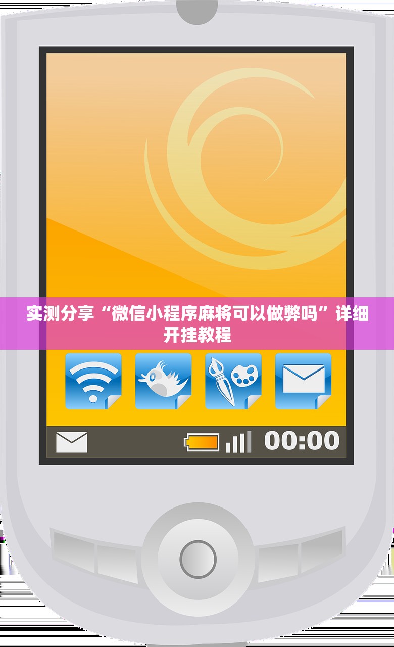 实测分享“微信小程序麻将可以做弊吗”详细开挂教程
