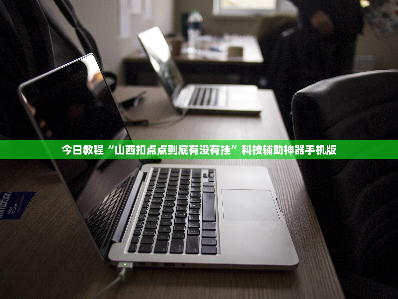 教程辅助!“广西麻将万能开挂神器”开挂(透视)最新辅助详细