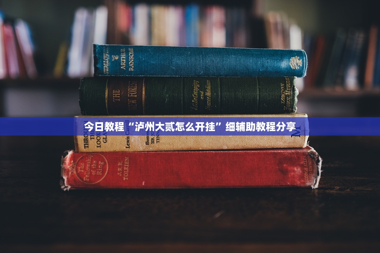 今日教程“泸州大贰怎么开挂”细辅助教程分享