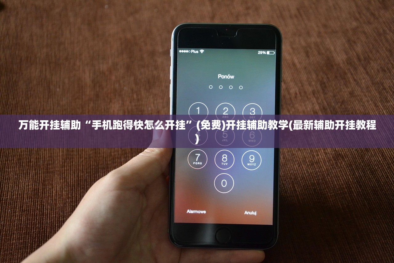 万能开挂辅助“手机跑得快怎么开挂”(免费)开挂辅助教学(最新辅助开挂教程)