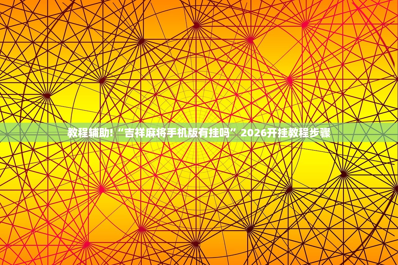 软件分享“中至二人麻将有没有开挂”开挂(透视)辅助神器