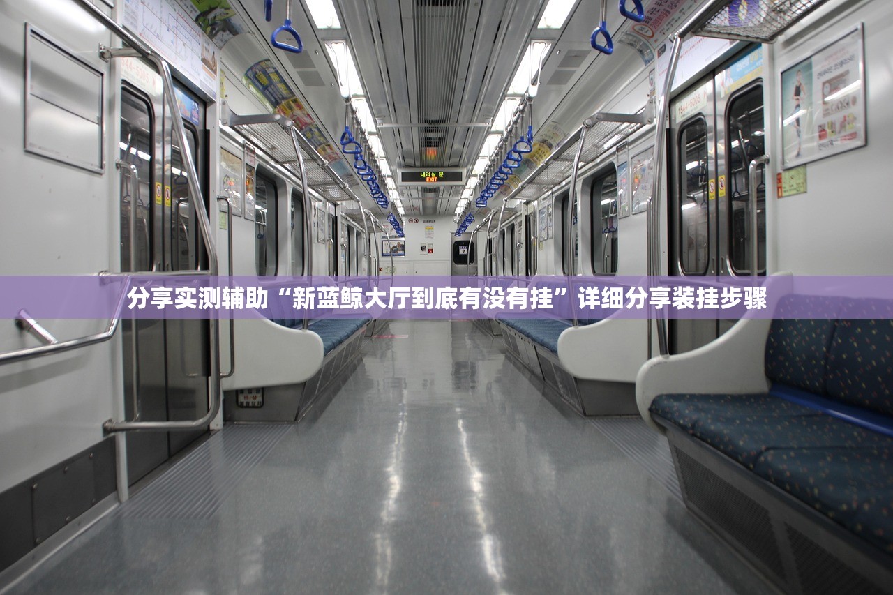 分享实测辅助“新蓝鲸大厅到底有没有挂	”详细分享装挂步骤