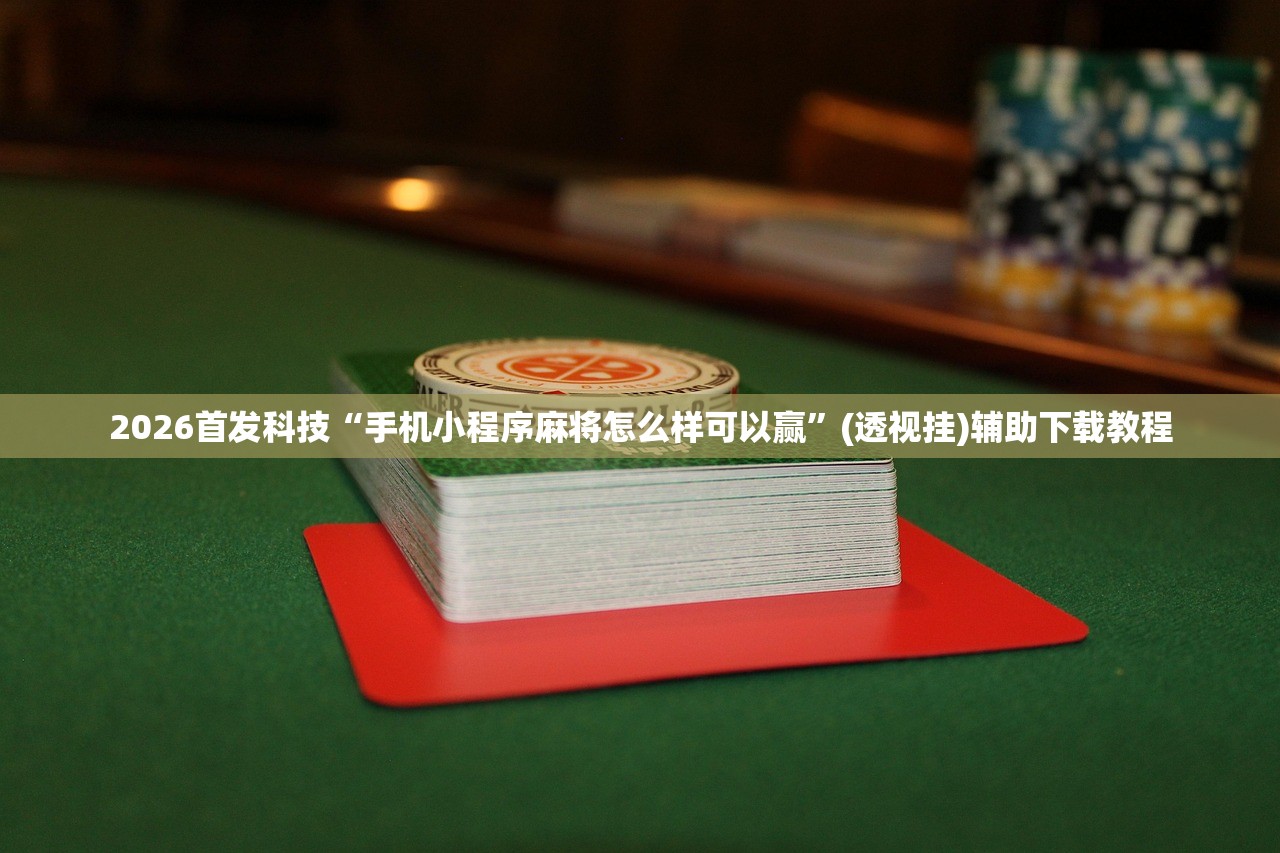 必备科技“大凉山生活号开挂辅助器通用版”(透视)其实确实有挂