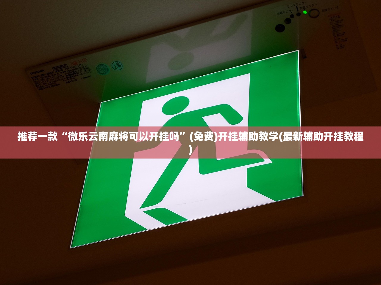 推荐一款“微乐云南麻将可以开挂吗”(免费)开挂辅助教学(最新辅助开挂教程)