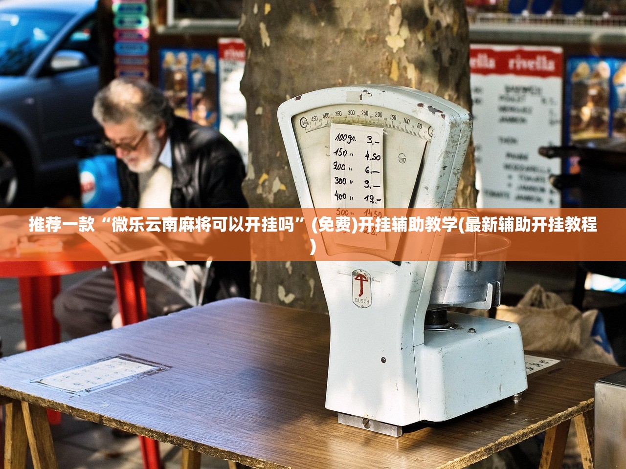 推荐一款“微乐云南麻将可以开挂吗	”(免费)开挂辅助教学(最新辅助开挂教程)