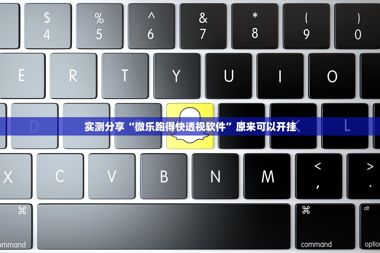 实测分享“微乐跑得快透视软件”原来可以开挂