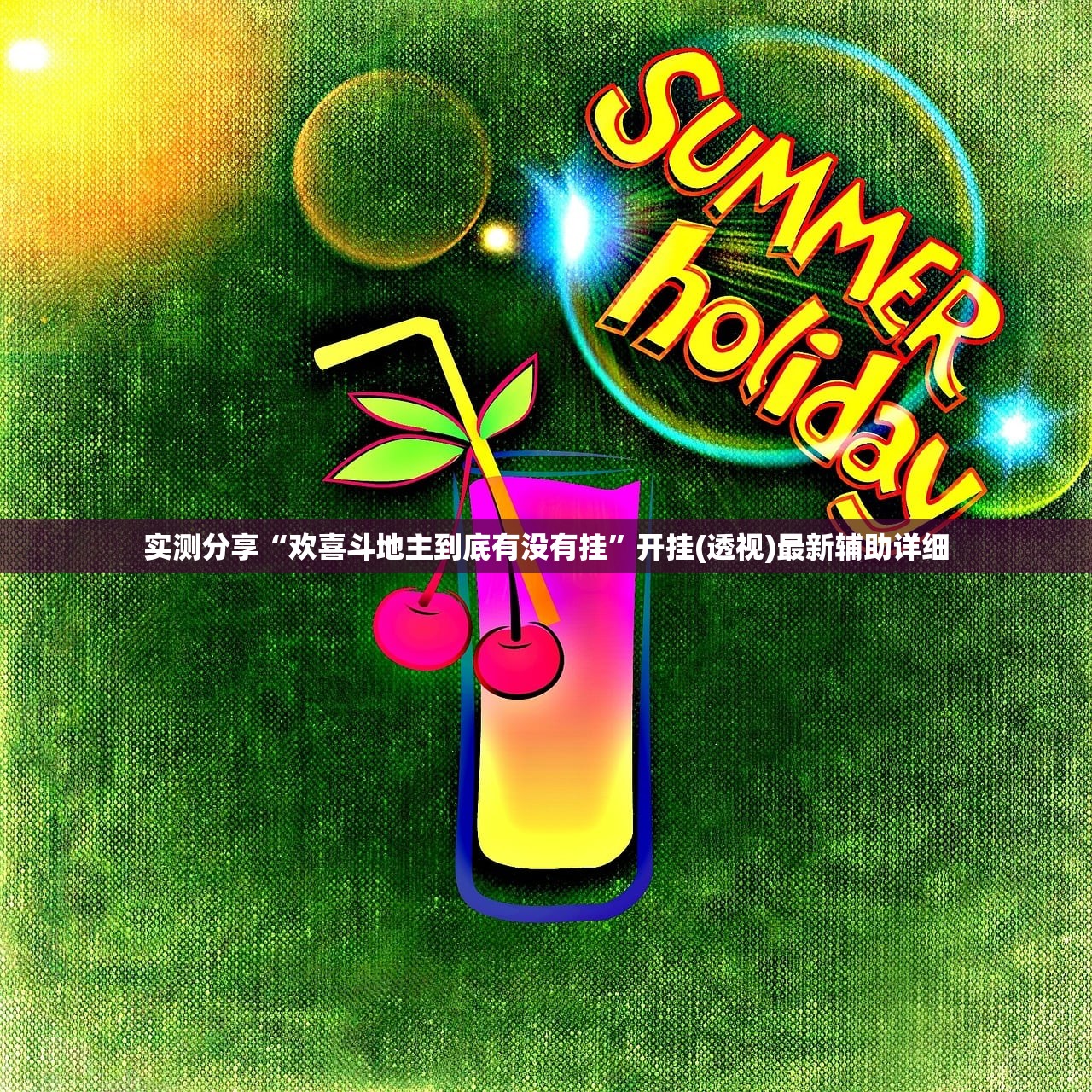 实测分享“欢喜斗地主到底有没有挂”开挂(透视)最新辅助详细