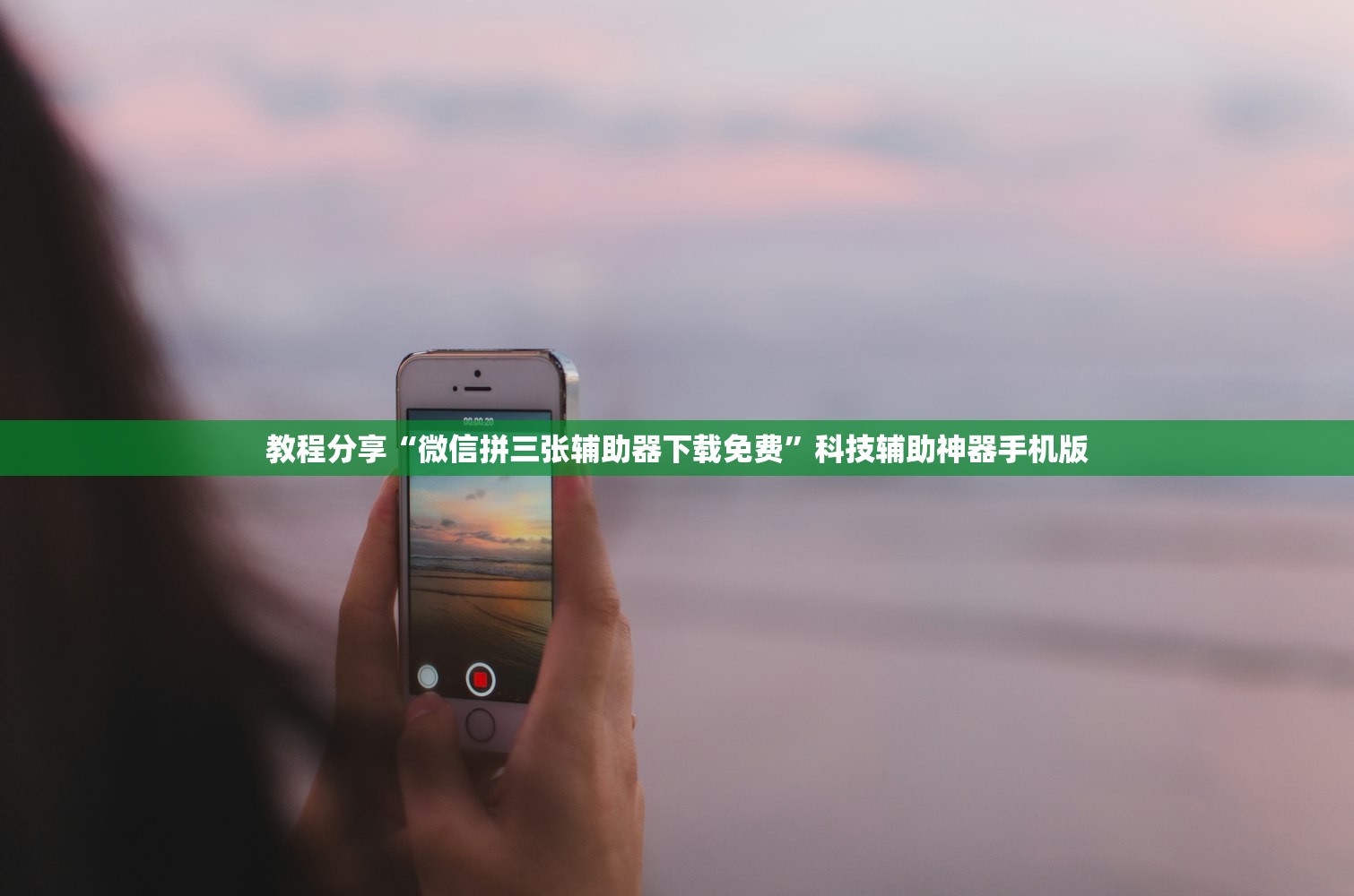 教程分享“微信拼三张辅助器下载免费”科技辅助神器手机版