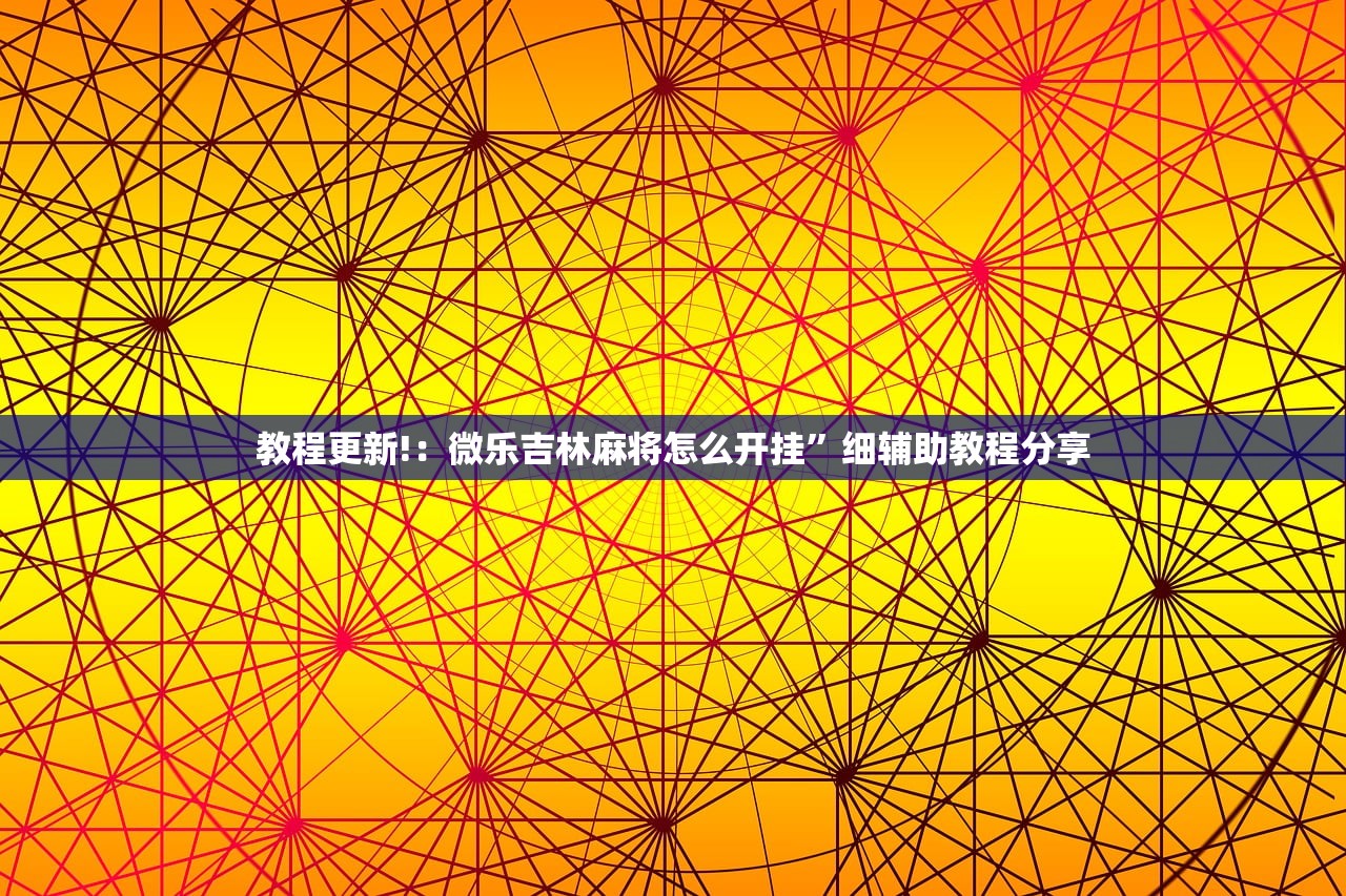 2026首发科技“中至鹰潭麻将可以开挂吗”(透视挂)辅助下载教程