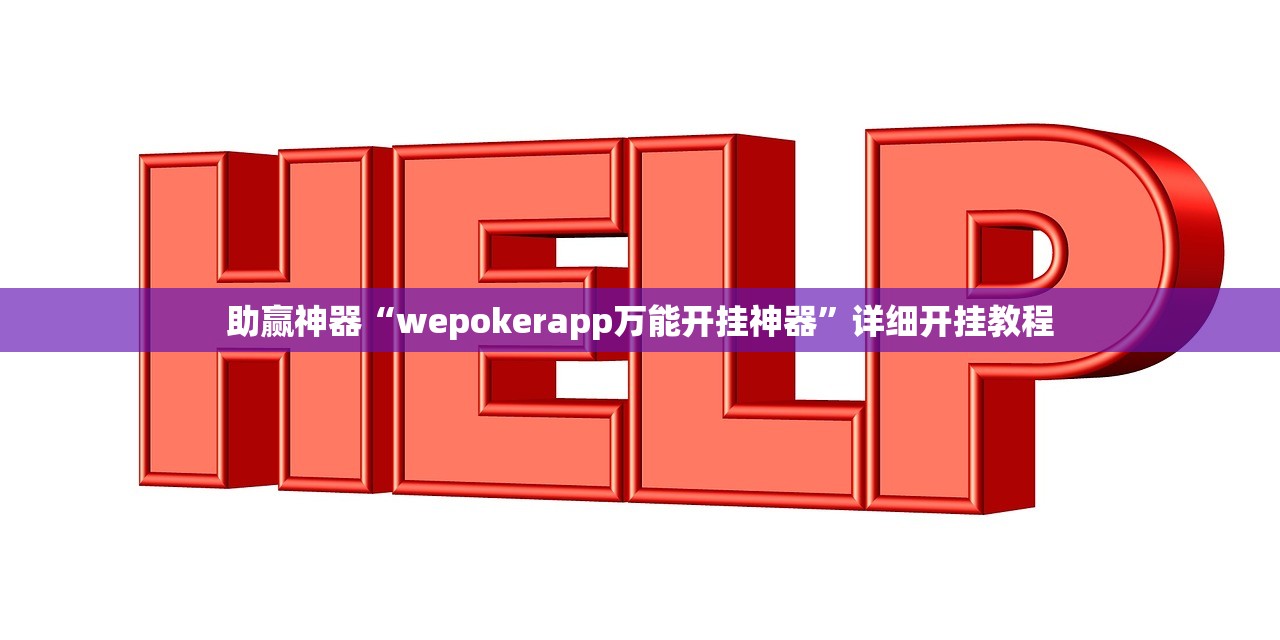 助赢神器“wepokerapp万能开挂神器”详细开挂教程