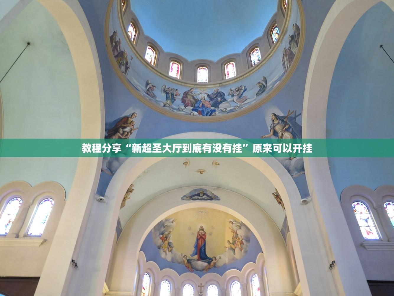教程分享“新超圣大厅到底有没有挂”原来可以开挂