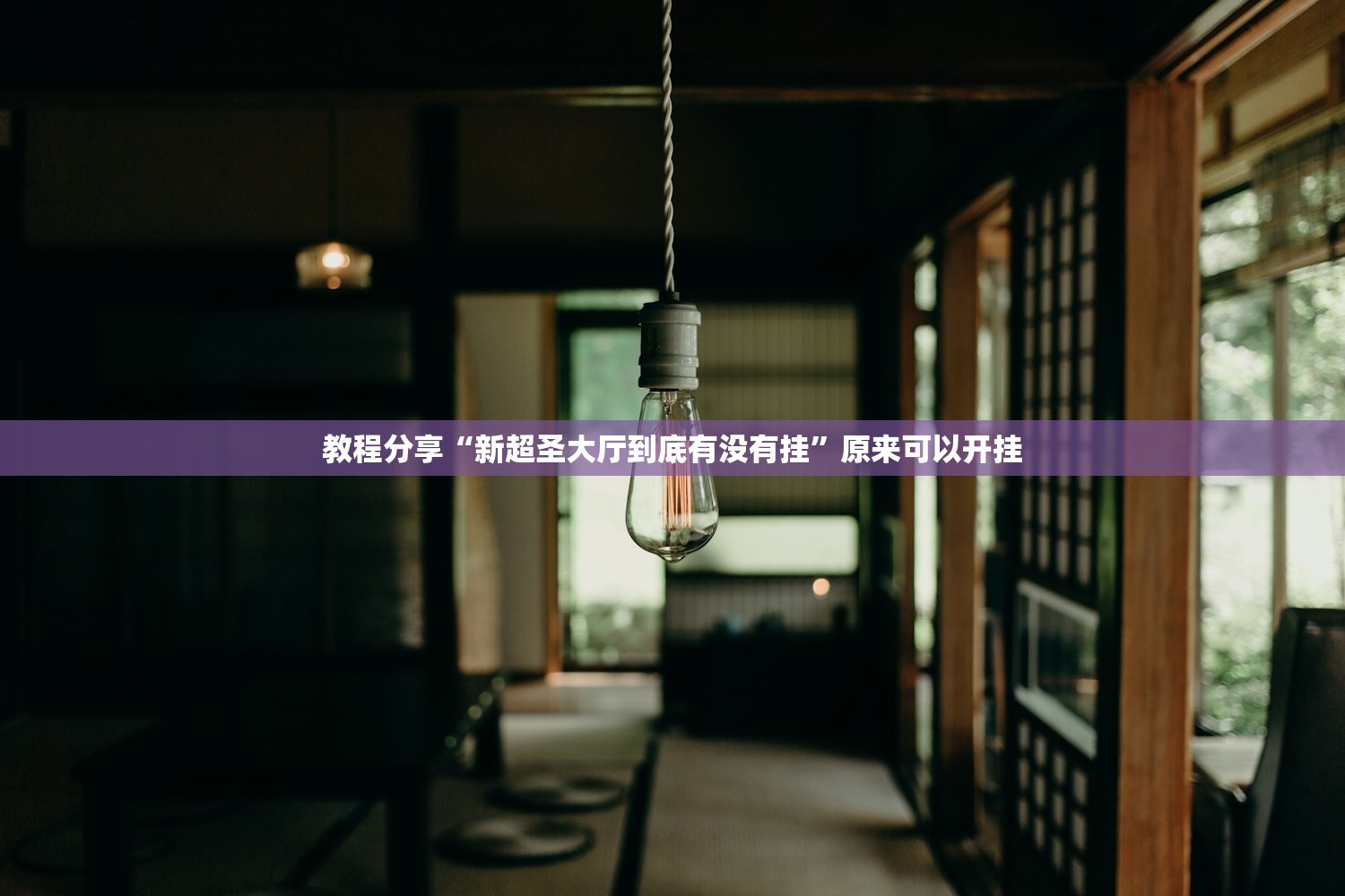 教程分享“新超圣大厅到底有没有挂	”原来可以开挂