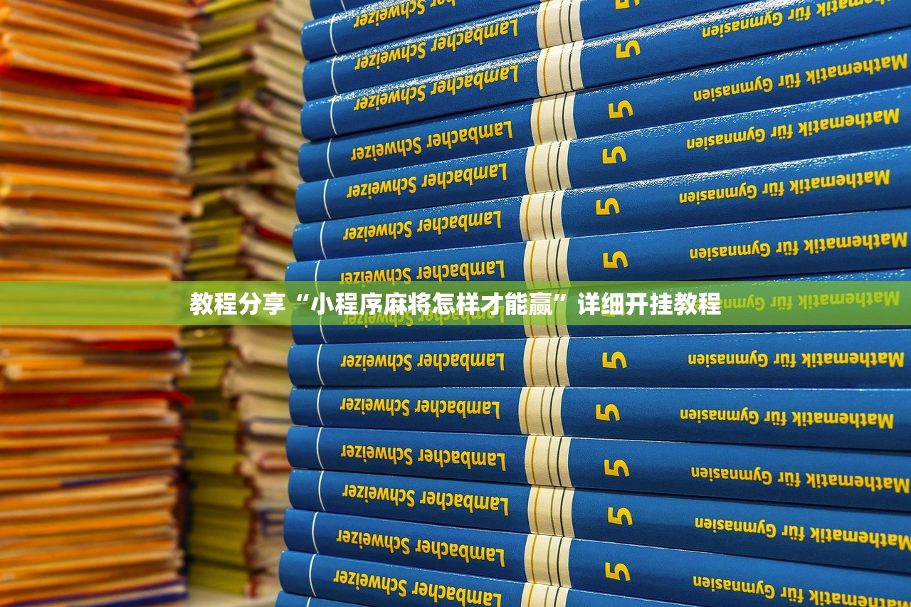 教程分享“小程序麻将怎样才能赢”详细开挂教程