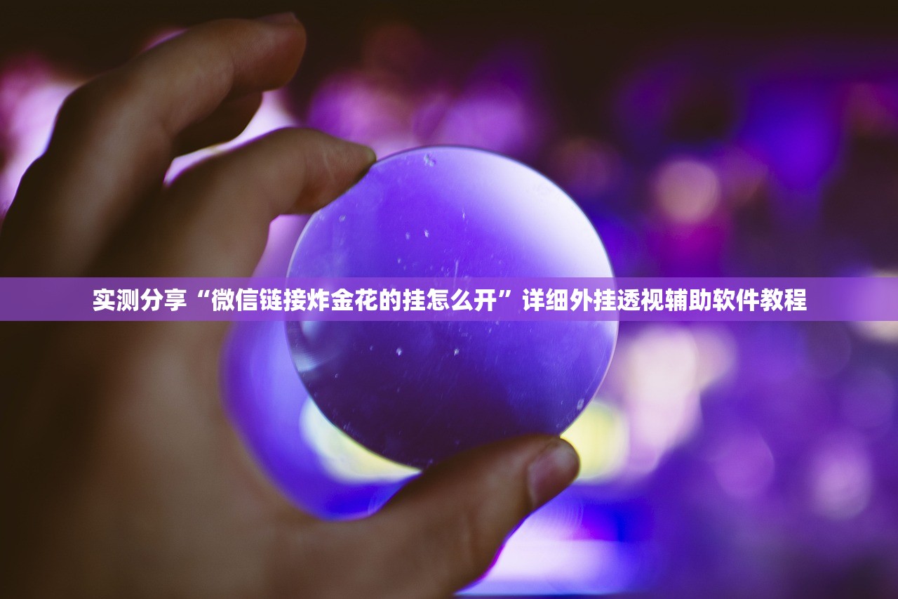 实测分享“微信链接炸金花的挂怎么开”详细外挂透视辅助软件教程