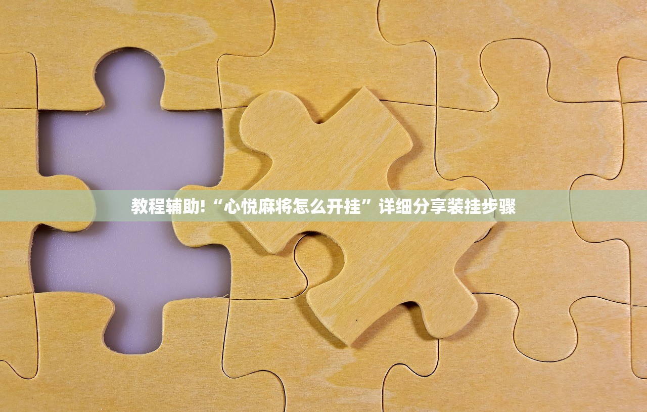 教程辅助!“心悦麻将怎么开挂”详细分享装挂步骤